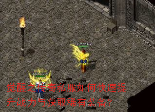 觉醒之传奇私服如何快速提升战力与获取稀有装备? 觉醒之传奇私服如何快速提升战力与获取稀有装备?