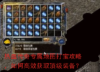 热血传奇专属地图打宝攻略,如何高效获取顶级装备? 热血传奇专属地图打宝攻略,如何高效获取顶级装备?