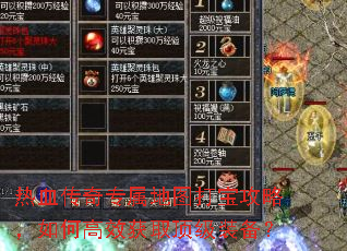 热血传奇专属地图打宝攻略,如何高效获取顶级装备? 热血传奇专属地图打宝攻略,如何高效获取顶级装备?