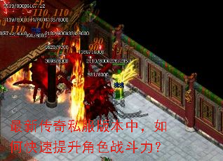 最新传奇私服版本中,如何快速提升角色战斗力? 最新传奇私服版本中,如何快速提升角色战斗力?