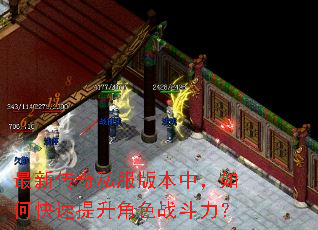 最新传奇私服版本中,如何快速提升角色战斗力? 最新传奇私服版本中,如何快速提升角色战斗力?