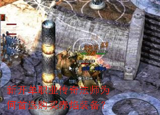 新开单职业传奇法师为何首选购买赤焰装备? 新开单职业传奇法师为何首选购买赤焰装备?