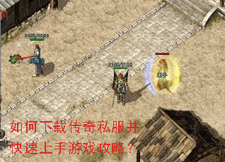 如何下载传奇私服并快速上手游戏攻略? 如何下载传奇私服并快速上手游戏攻略?