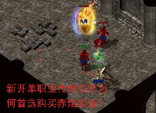 新开单职业传奇法师为何首选购买赤焰装备? 新开单职业传奇法师为何首选购买赤焰装备?