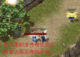 新开单职业传奇法师为何首选购买赤焰装备? 新开单职业传奇法师为何首选购买赤焰装备?