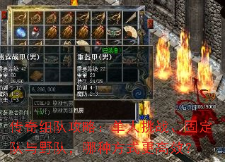 传奇组队攻略:单人挑战、固定队与野队,哪种方式更高效? 传奇组队攻略:单人挑战、固定队与野队,哪种方式更高效?