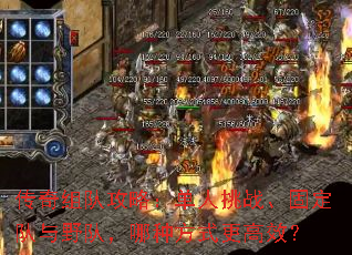 传奇组队攻略:单人挑战、固定队与野队,哪种方式更高效? 传奇组队攻略:单人挑战、固定队与野队,哪种方式更高效?