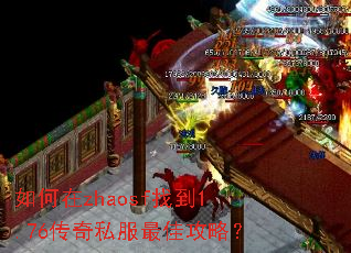 如何在zhaosf找到1.76传奇私服最佳攻略? 如何在zhaosf找到1.76传奇私服最佳攻略?