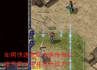 如何快速获取仙侠传奇私服无限元宝并提升战力? 如何快速获取仙侠传奇私服无限元宝并提升战力?