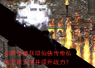 如何快速获取仙侠传奇私服无限元宝并提升战力? 如何快速获取仙侠传奇私服无限元宝并提升战力?