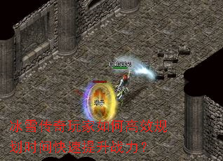 冰雪传奇玩家如何高效规划时间快速提升战力? 冰雪传奇玩家如何高效规划时间快速提升战力?