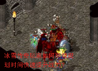 冰雪传奇玩家如何高效规划时间快速提升战力? 冰雪传奇玩家如何高效规划时间快速提升战力?