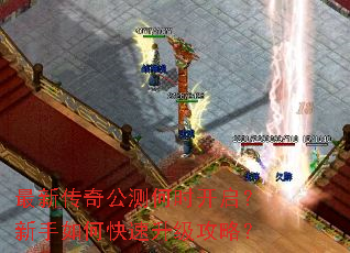 最新传奇公测何时开启?新手如何快速升级攻略? 最新传奇公测何时开启?新手如何快速升级攻略?