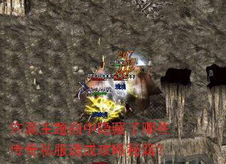 许嵩主题曲中隐藏了哪些传奇私服速成攻略秘籍? 许嵩主题曲中隐藏了哪些传奇私服速成攻略秘籍?