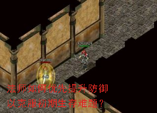 法师如何优先提升防御以克服初期生存难题? 法师如何优先提升防御以克服初期生存难题?