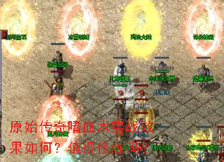 原始传奇嗜血术实战效果如何?值得修炼吗? 原始传奇嗜血术实战效果如何?值得修炼吗?