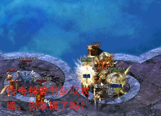 传奇神兽书获取攻略,你掌握了吗? 传奇神兽书获取攻略,你掌握了吗?