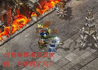 传奇神兽书获取攻略,你掌握了吗? 传奇神兽书获取攻略,你掌握了吗?