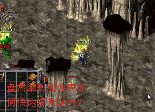 盘古单职业传奇如何快速提升战力? 盘古单职业传奇如何快速提升战力?