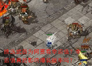 挑选武器为何要看幸运值?幸运值真的影响爆装概率吗? 挑选武器为何要看幸运值?幸运值真的影响爆装概率吗?