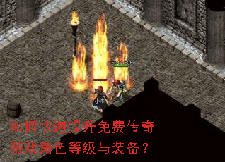 如何快速提升免费传奇游戏角色等级与装备? 如何快速提升免费传奇游戏角色等级与装备?