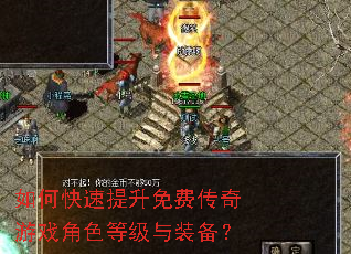 如何快速提升免费传奇游戏角色等级与装备? 如何快速提升免费传奇游戏角色等级与装备?