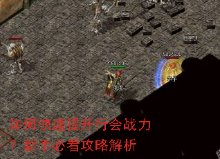 如何快速提升行会战力?新手必看攻略解析 如何快速提升行会战力?新手必看攻略解析