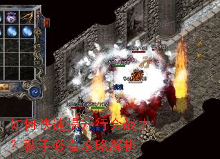 如何快速提升行会战力?新手必看攻略解析 如何快速提升行会战力?新手必看攻略解析