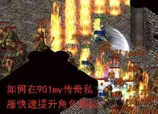 如何在901my传奇私服快速提升角色等级? 如何在901my传奇私服快速提升角色等级?