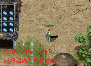 如何在901my传奇私服快速提升角色等级? 如何在901my传奇私服快速提升角色等级?