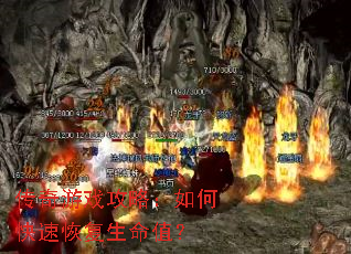 传奇游戏攻略:如何快速恢复生命值? 传奇游戏攻略:如何快速恢复生命值?