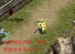 传奇游戏攻略:如何快速恢复生命值? 传奇游戏攻略:如何快速恢复生命值?