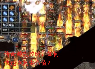 传奇游戏攻略:如何快速恢复生命值? 传奇游戏攻略:如何快速恢复生命值?