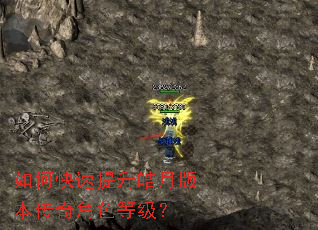如何快速提升皓月版本传奇角色等级? 如何快速提升皓月版本传奇角色等级?