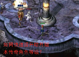 如何快速提升皓月版本传奇角色等级? 如何快速提升皓月版本传奇角色等级?