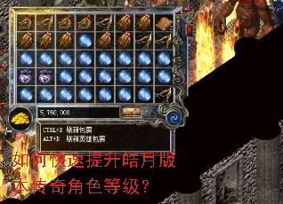 如何快速提升皓月版本传奇角色等级? 如何快速提升皓月版本传奇角色等级?