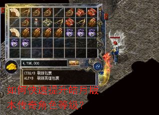 如何快速提升皓月版本传奇角色等级? 如何快速提升皓月版本传奇角色等级?