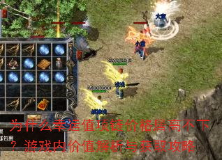 为什么幸运值项链价格居高不下?游戏内价值解析与获取攻略 为什么幸运值项链价格居高不下?游戏内价值解析与获取攻略