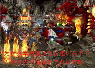 为什么幸运值项链价格居高不下?游戏内价值解析与获取攻略 为什么幸运值项链价格居高不下?游戏内价值解析与获取攻略