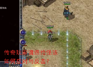 传奇玩家遭遇抢怪该如何应对与反击? 传奇玩家遭遇抢怪该如何应对与反击?