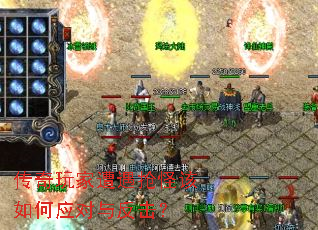 传奇玩家遭遇抢怪该如何应对与反击? 传奇玩家遭遇抢怪该如何应对与反击?