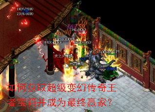 如何获取超级变幻传奇王者宝箱并成为最终赢家? 如何获取超级变幻传奇王者宝箱并成为最终赢家?
