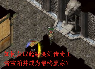 如何获取超级变幻传奇王者宝箱并成为最终赢家? 如何获取超级变幻传奇王者宝箱并成为最终赢家?