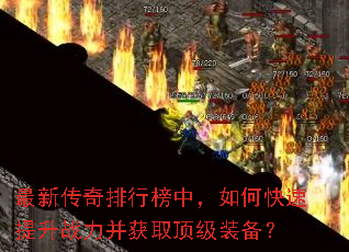 最新传奇排行榜中,如何快速提升战力并获取顶级装备? 最新传奇排行榜中,如何快速提升战力并获取顶级装备?