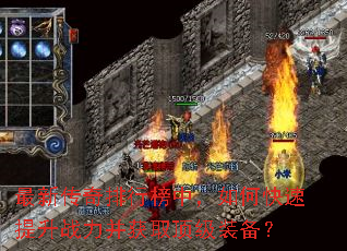 最新传奇排行榜中,如何快速提升战力并获取顶级装备? 最新传奇排行榜中,如何快速提升战力并获取顶级装备?
