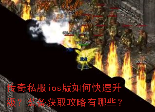 传奇私服ios版如何快速升级?装备获取攻略有哪些? 传奇私服ios版如何快速升级?装备获取攻略有哪些?
