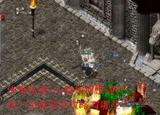 传奇私服ios版如何快速升级?装备获取攻略有哪些? 传奇私服ios版如何快速升级?装备获取攻略有哪些?