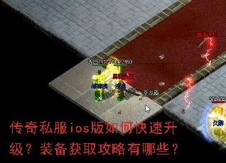 传奇私服ios版如何快速升级?装备获取攻略有哪些? 传奇私服ios版如何快速升级?装备获取攻略有哪些?