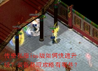 传奇私服ios版如何快速升级?装备获取攻略有哪些? 传奇私服ios版如何快速升级?装备获取攻略有哪些?