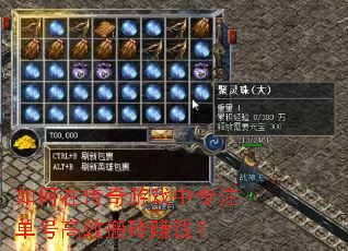 如何在传奇游戏中专注单号高效搬砖赚钱? 如何在传奇游戏中专注单号高效搬砖赚钱?